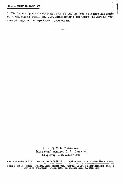 Страница 8 ГОСТ 19438.17-77