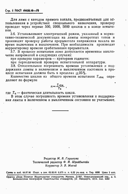 Страница 6 ГОСТ 19438.18-78
