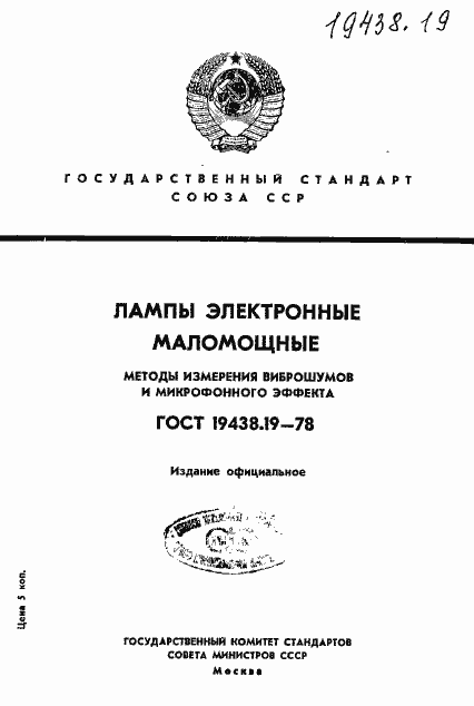 Страница 1 ГОСТ 19438.19-78