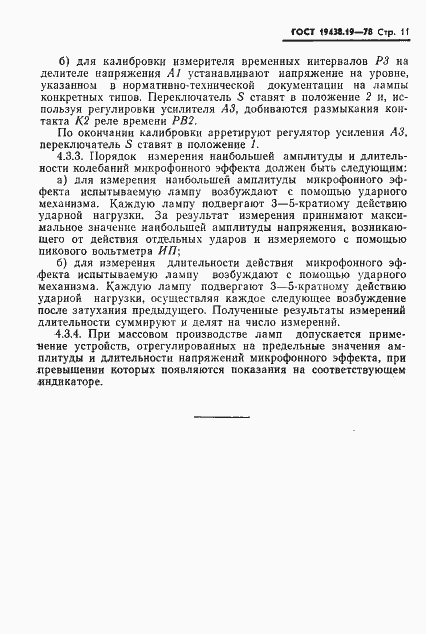 Страница 12 ГОСТ 19438.19-78