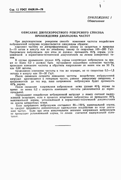 Страница 13 ГОСТ 19438.19-78