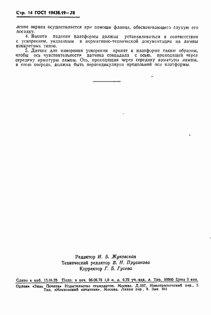 Страница 15 ГОСТ 19438.19-78