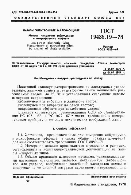 Страница 2 ГОСТ 19438.19-78