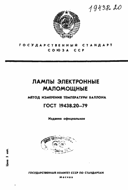 Страница 1 ГОСТ 19438.20-79