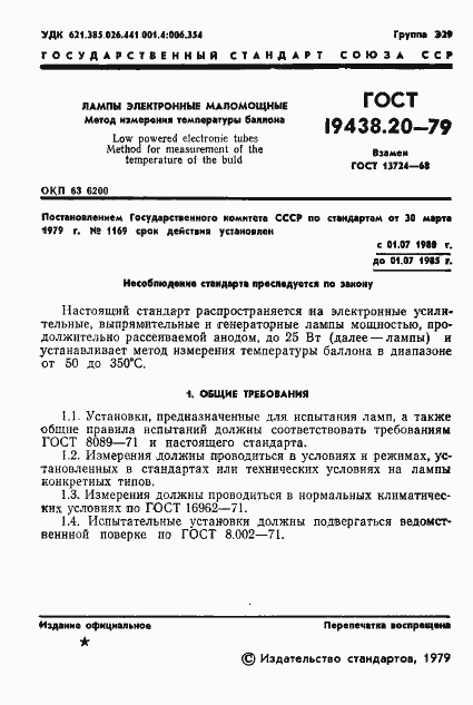 Страница 2 ГОСТ 19438.20-79