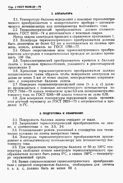Страница 3 ГОСТ 19438.20-79