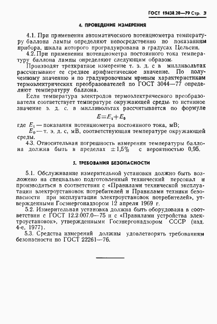 Страница 4 ГОСТ 19438.20-79