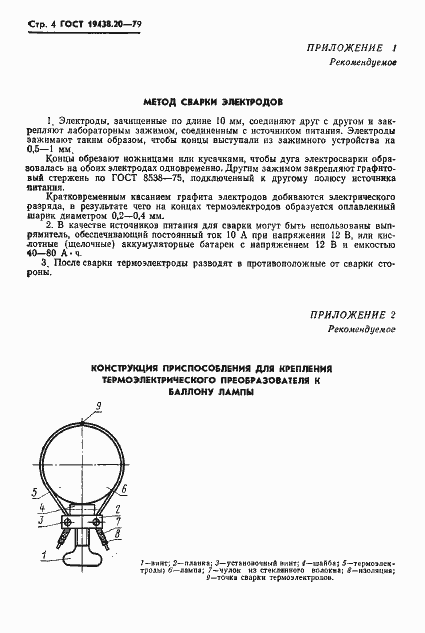 Страница 5 ГОСТ 19438.20-79