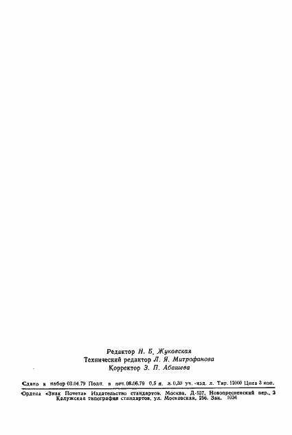 Страница 8 ГОСТ 19438.20-79