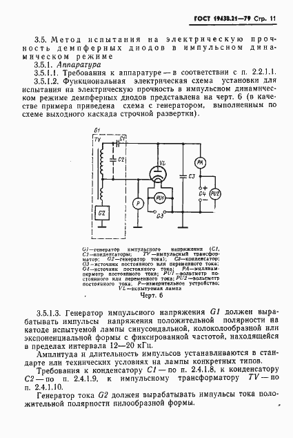 Страница 12 ГОСТ 19438.21-79