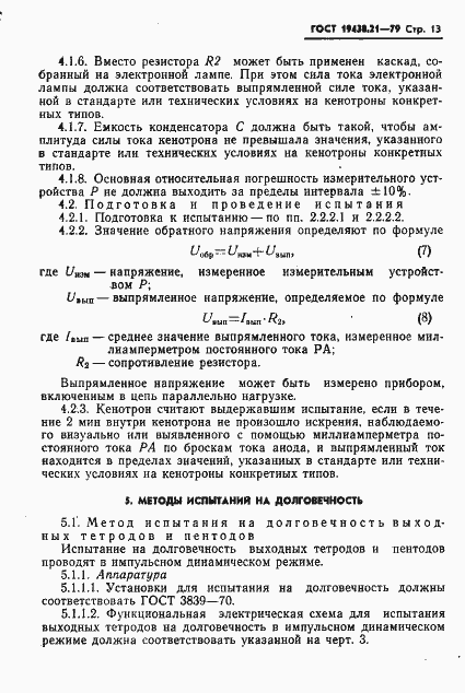 Страница 14 ГОСТ 19438.21-79