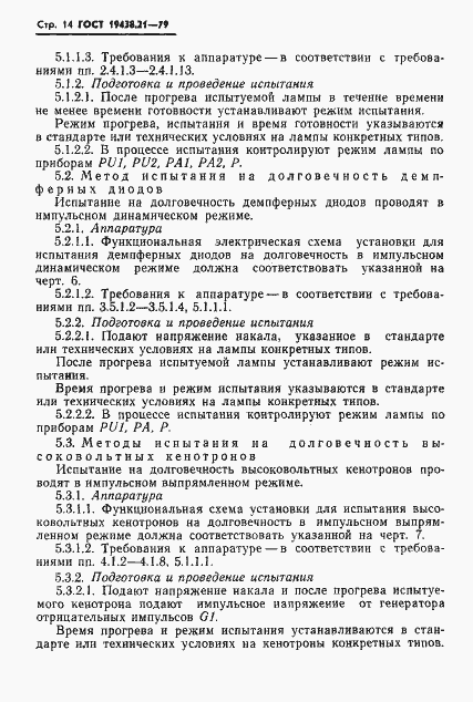 Страница 15 ГОСТ 19438.21-79