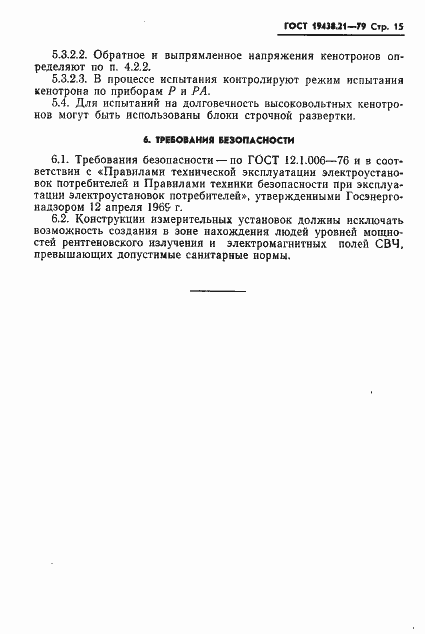 Страница 16 ГОСТ 19438.21-79