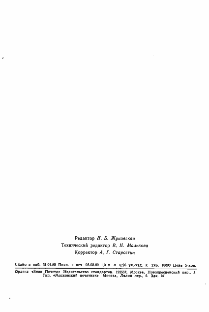 Страница 19 ГОСТ 19438.21-79