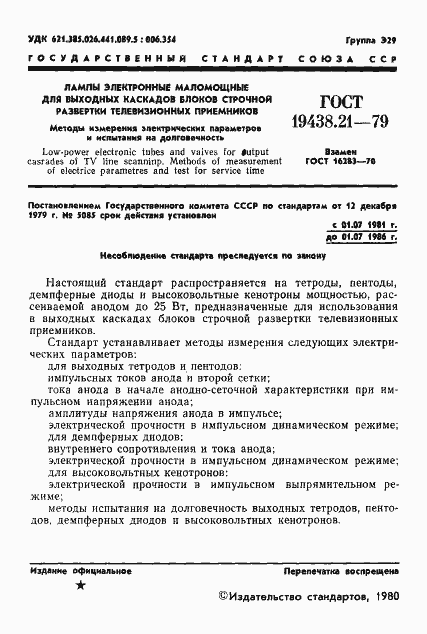 Страница 2 ГОСТ 19438.21-79