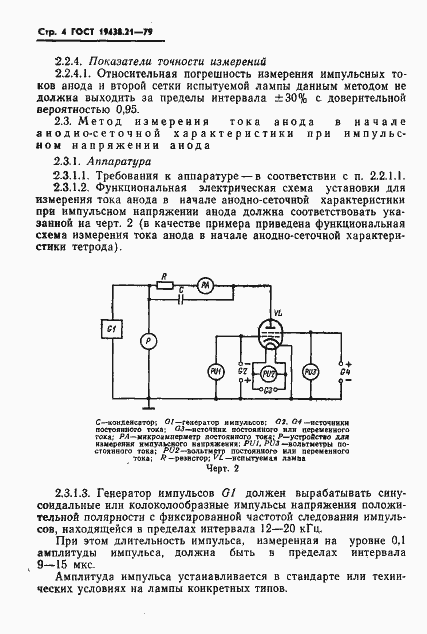 Страница 5 ГОСТ 19438.21-79
