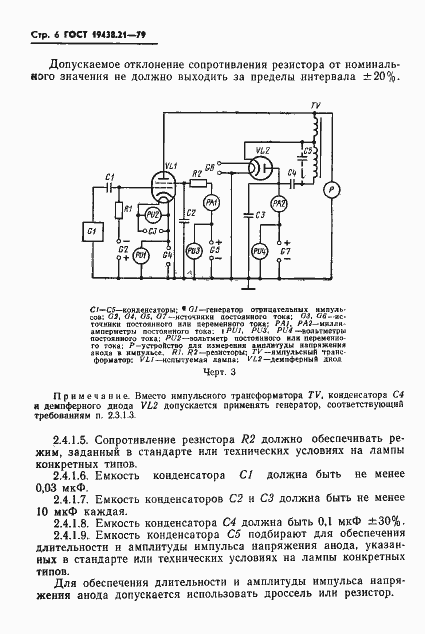 Страница 7 ГОСТ 19438.21-79