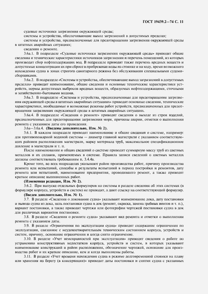 Страница 12 ГОСТ 19439.2-74