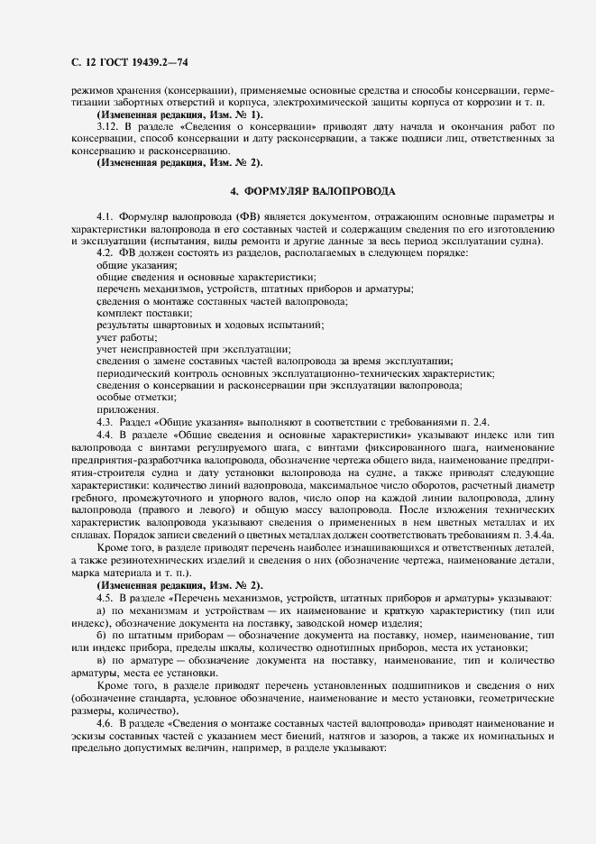 Страница 13 ГОСТ 19439.2-74