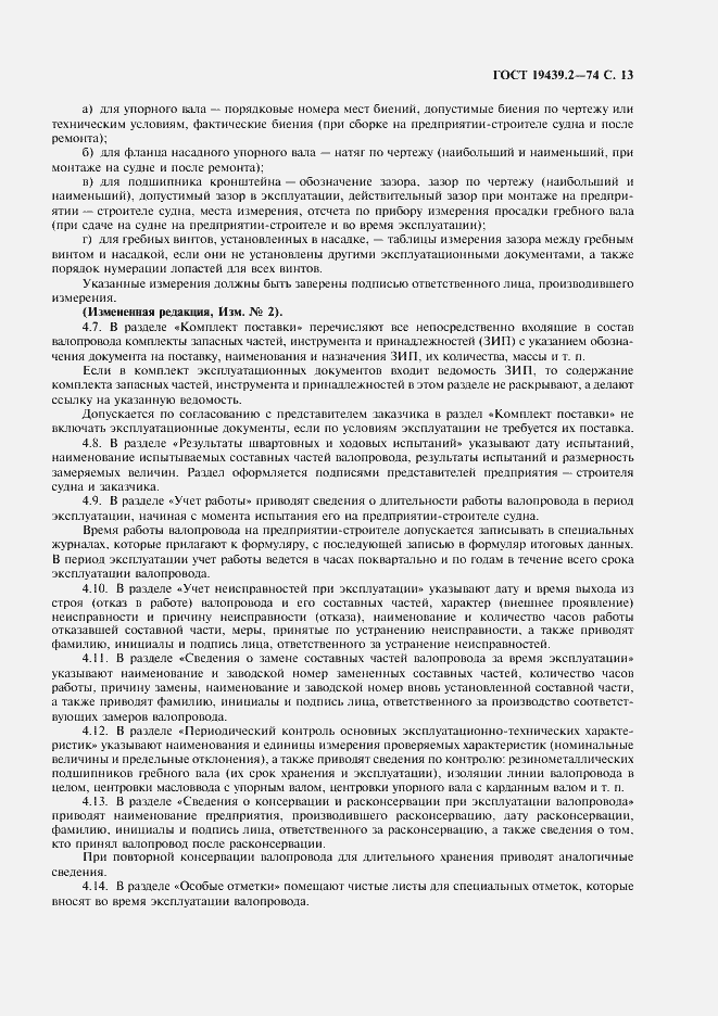 Страница 14 ГОСТ 19439.2-74