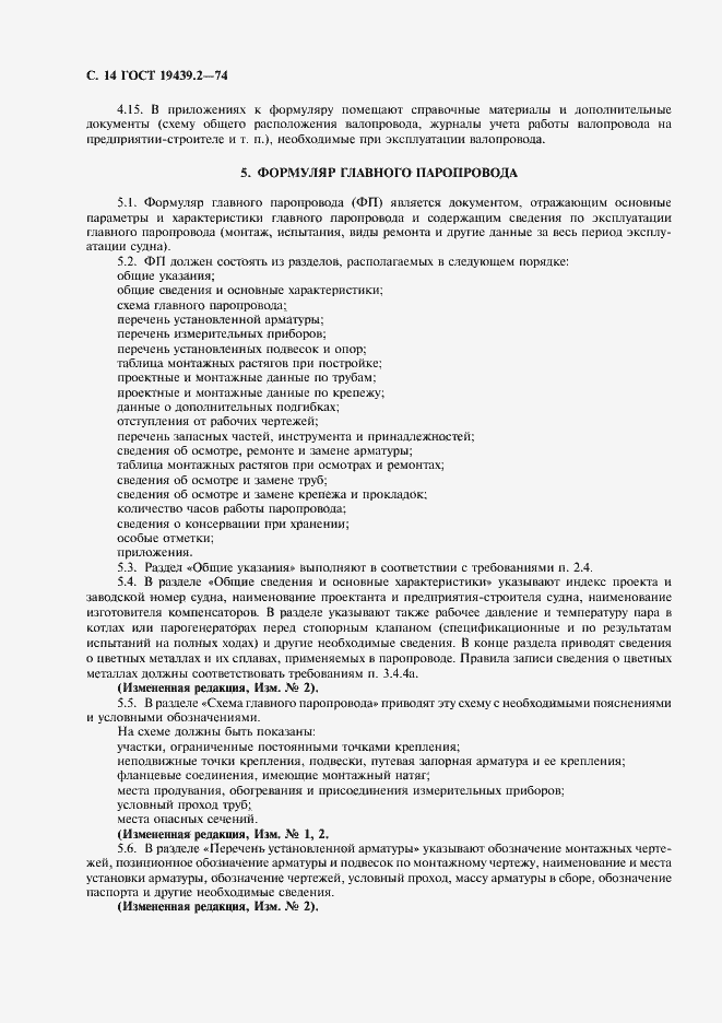 Страница 15 ГОСТ 19439.2-74