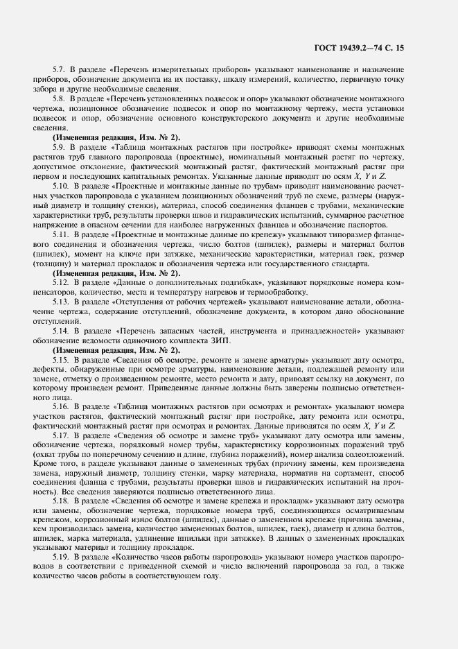 Страница 16 ГОСТ 19439.2-74