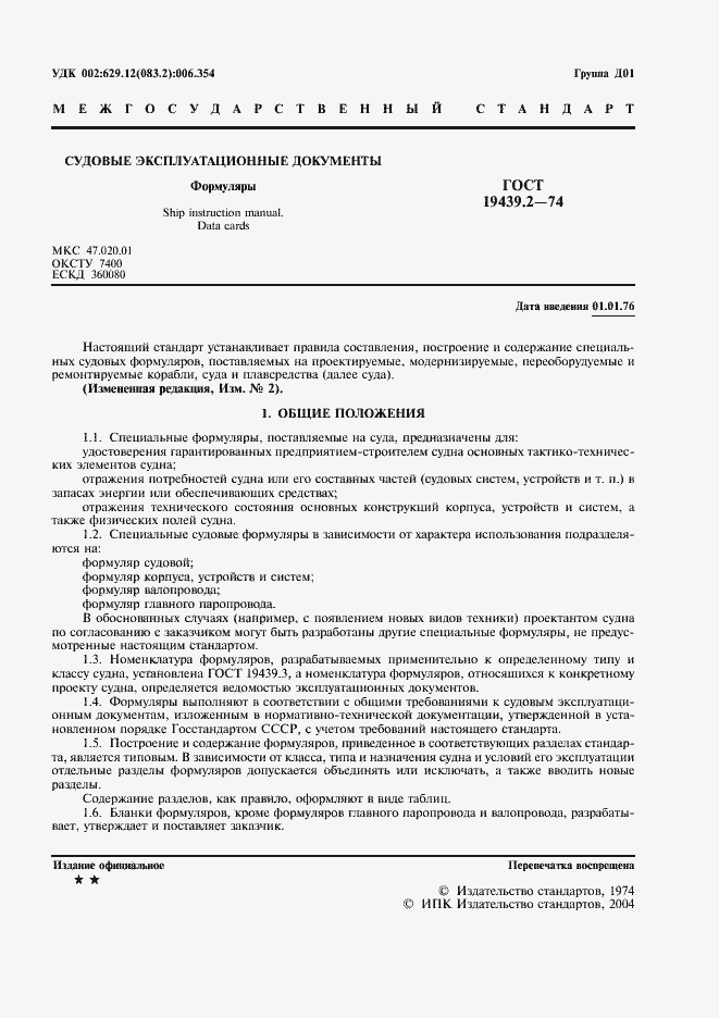 Страница 2 ГОСТ 19439.2-74