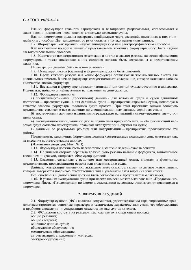 Страница 3 ГОСТ 19439.2-74