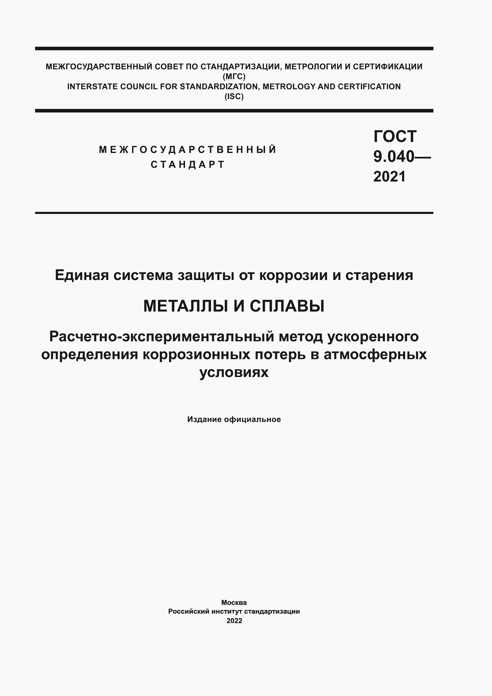 Страница 1 ГОСТ 9.040-2021