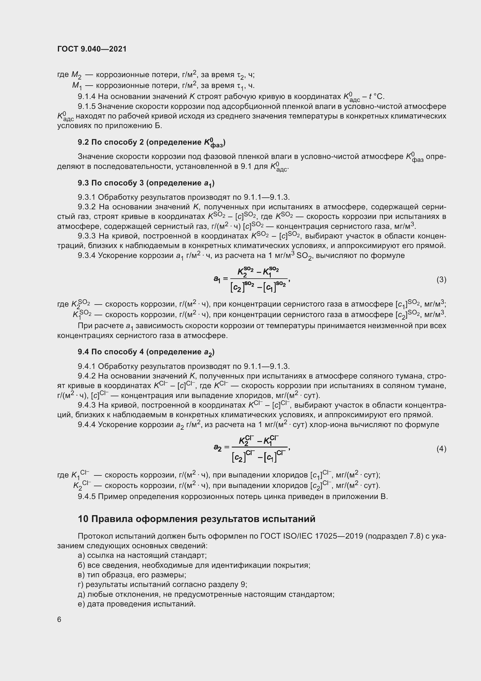 Страница 10 ГОСТ 9.040-2021