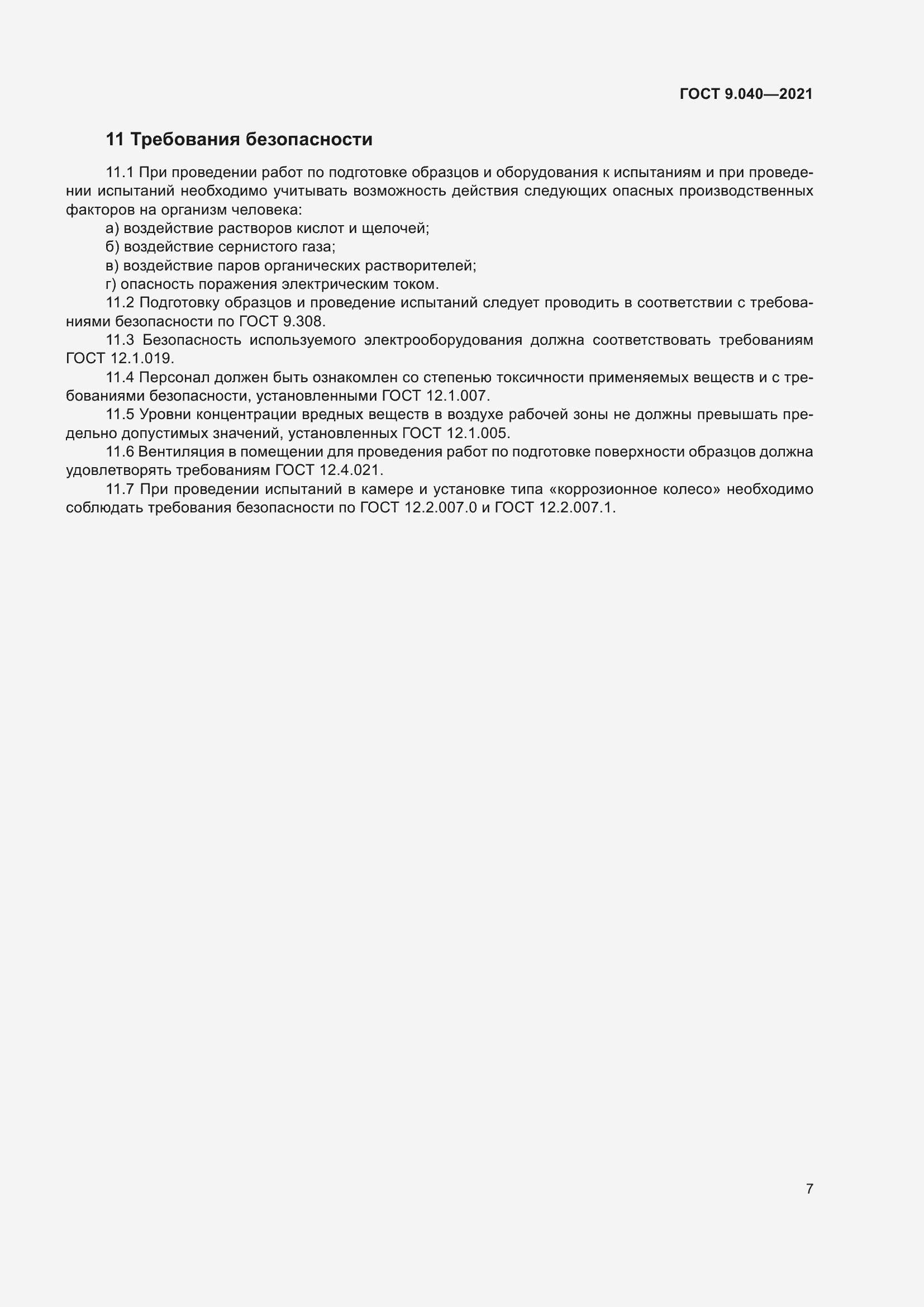 Страница 11 ГОСТ 9.040-2021