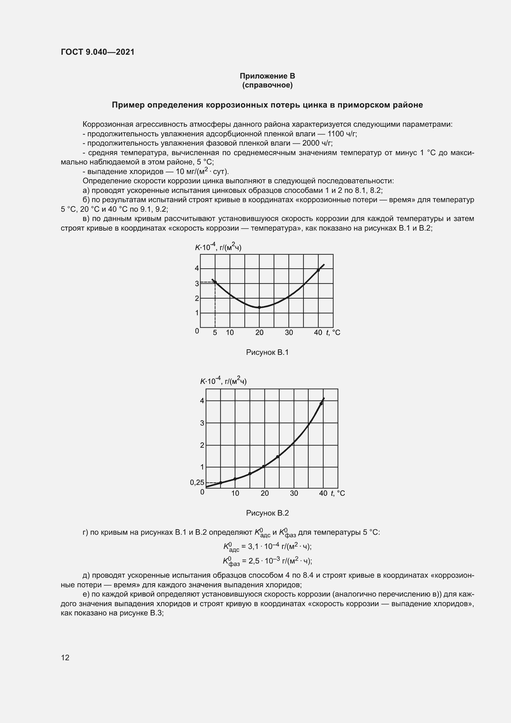 Страница 16 ГОСТ 9.040-2021