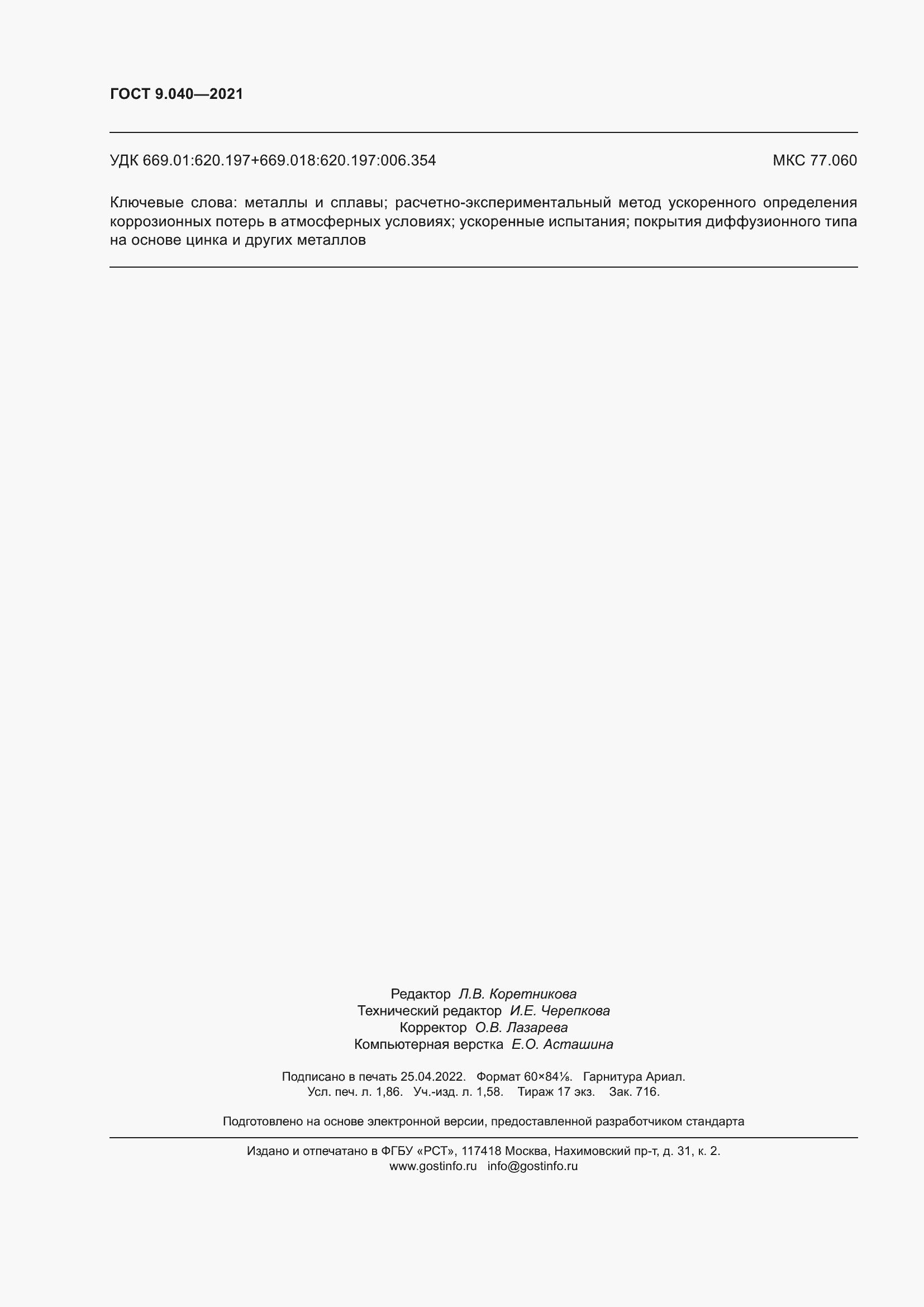 Страница 18 ГОСТ 9.040-2021