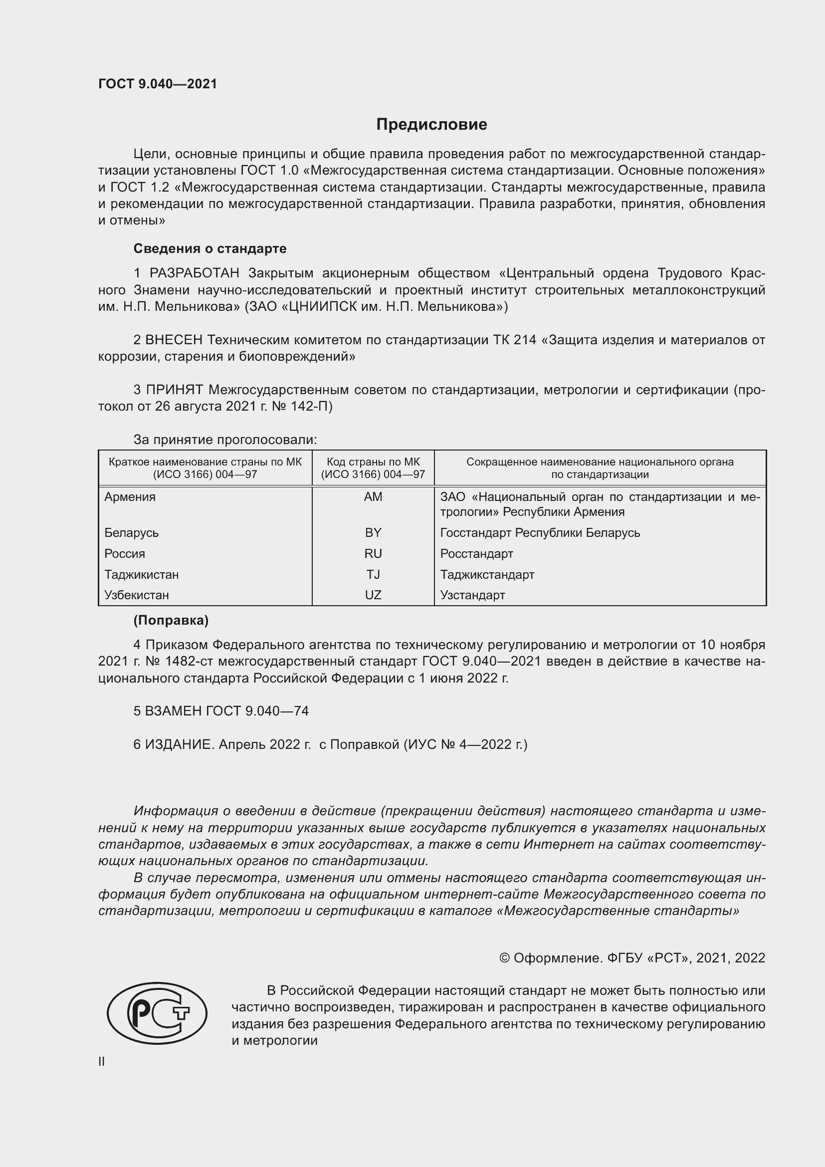 Страница 2 ГОСТ 9.040-2021