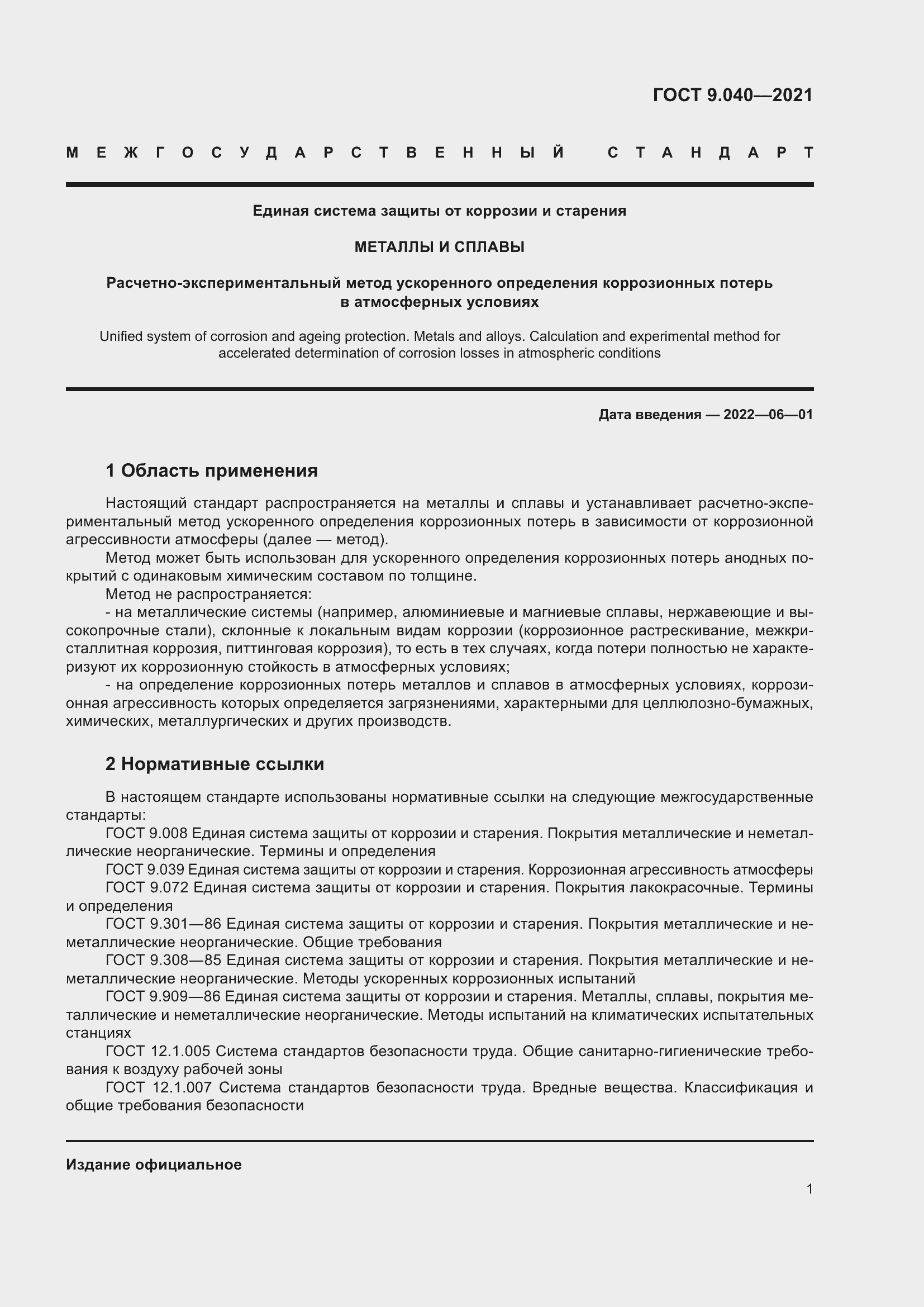 Страница 5 ГОСТ 9.040-2021