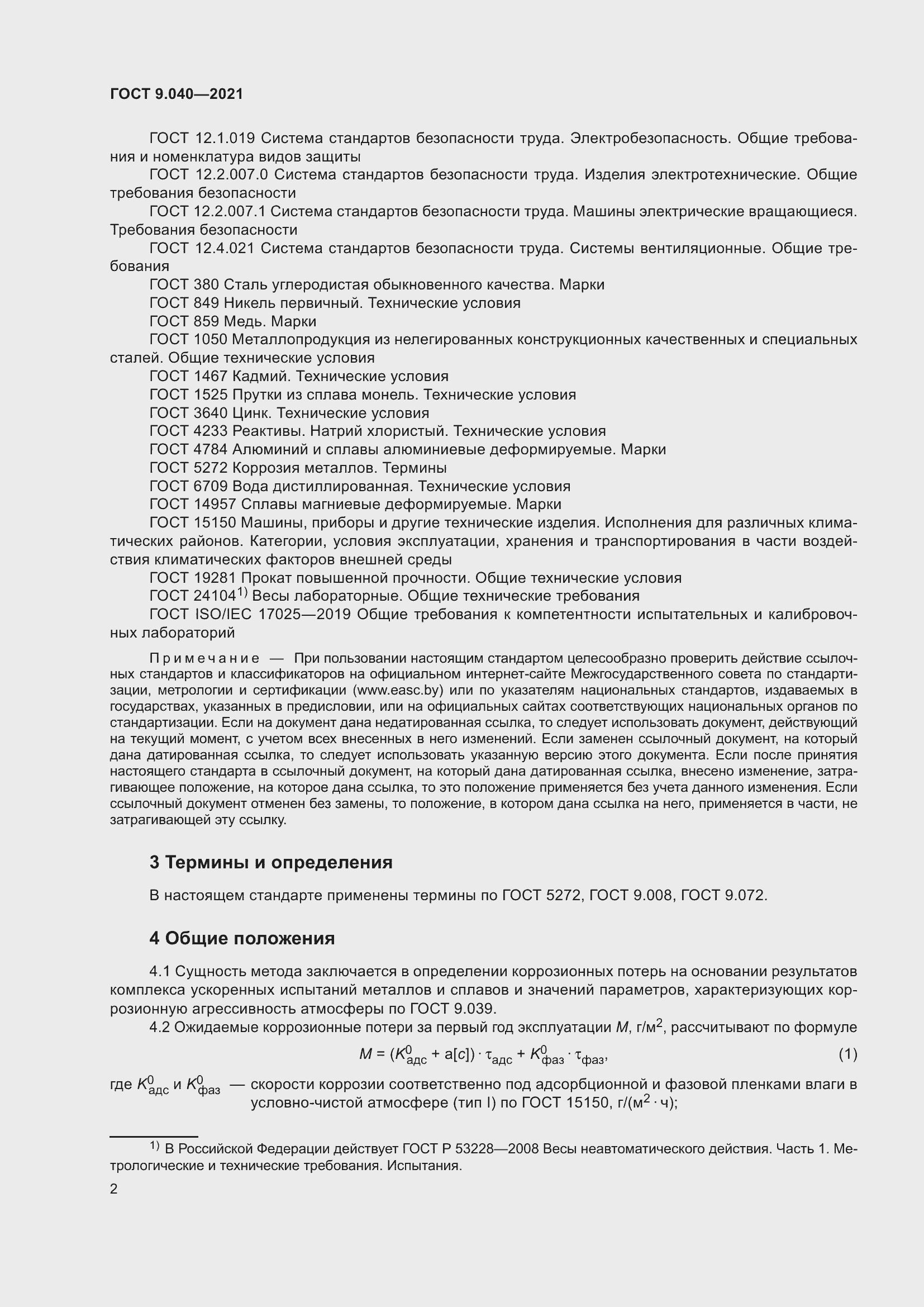 Страница 6 ГОСТ 9.040-2021