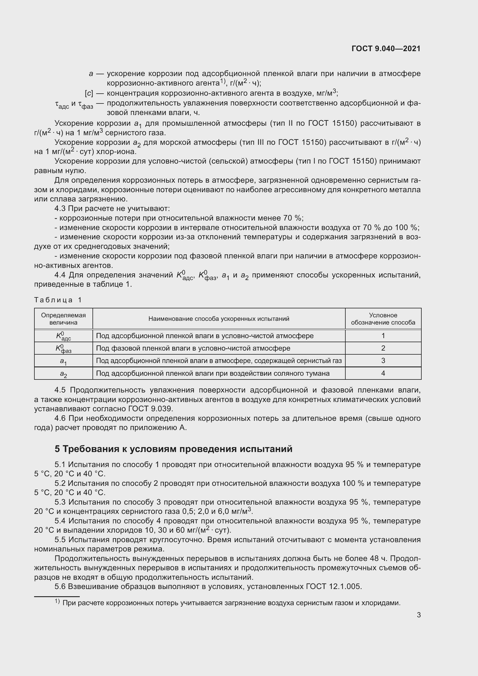 Страница 7 ГОСТ 9.040-2021