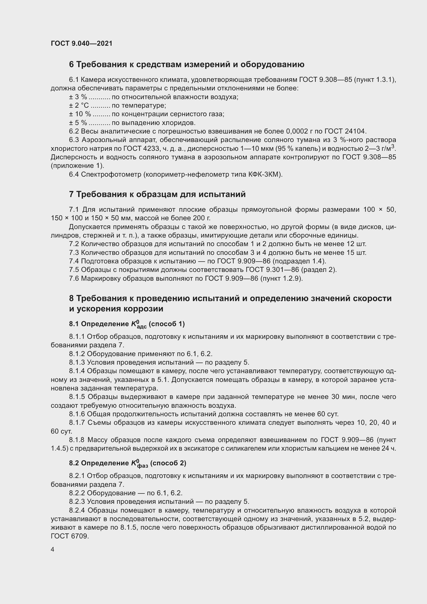 Страница 8 ГОСТ 9.040-2021