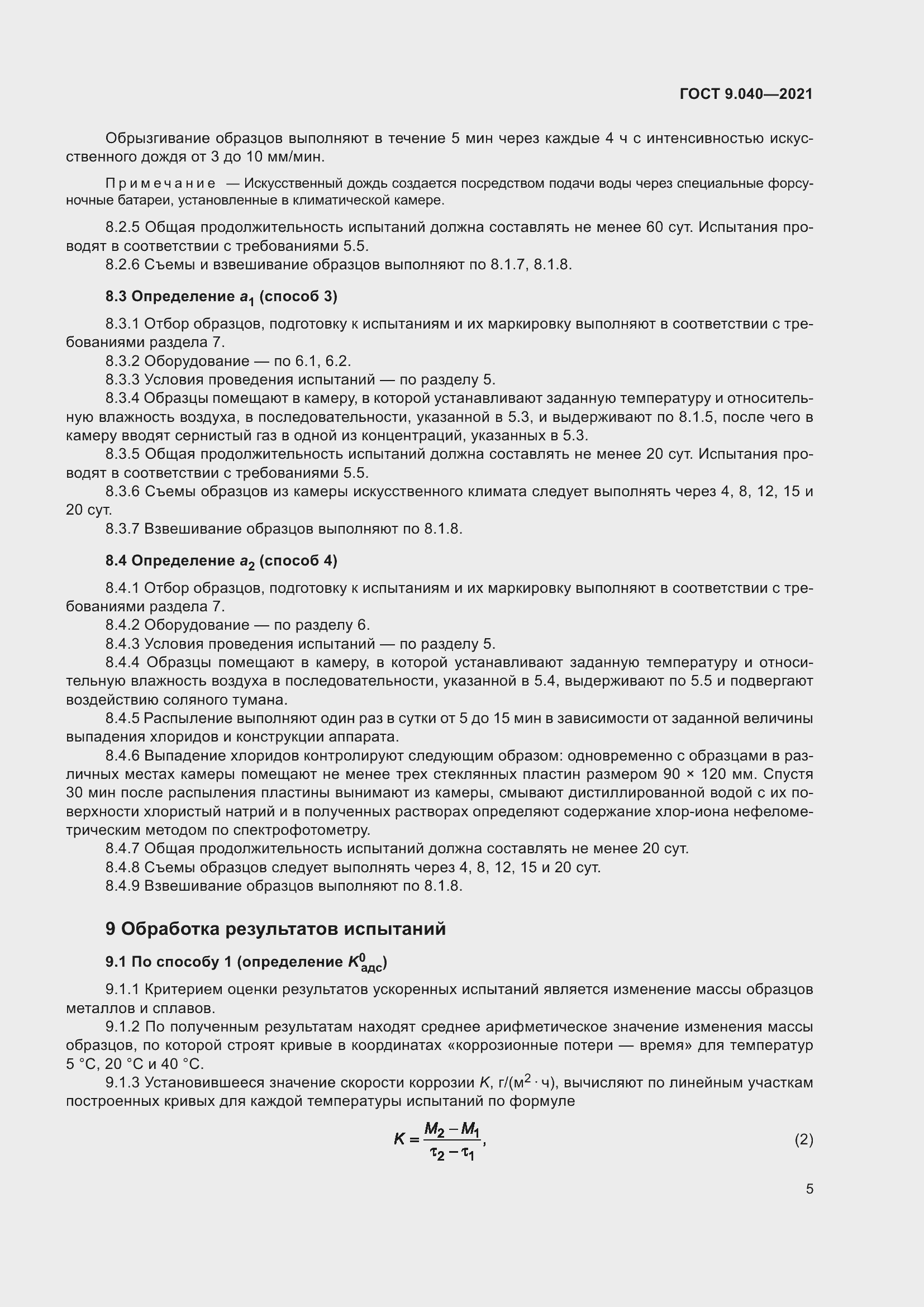 Страница 9 ГОСТ 9.040-2021