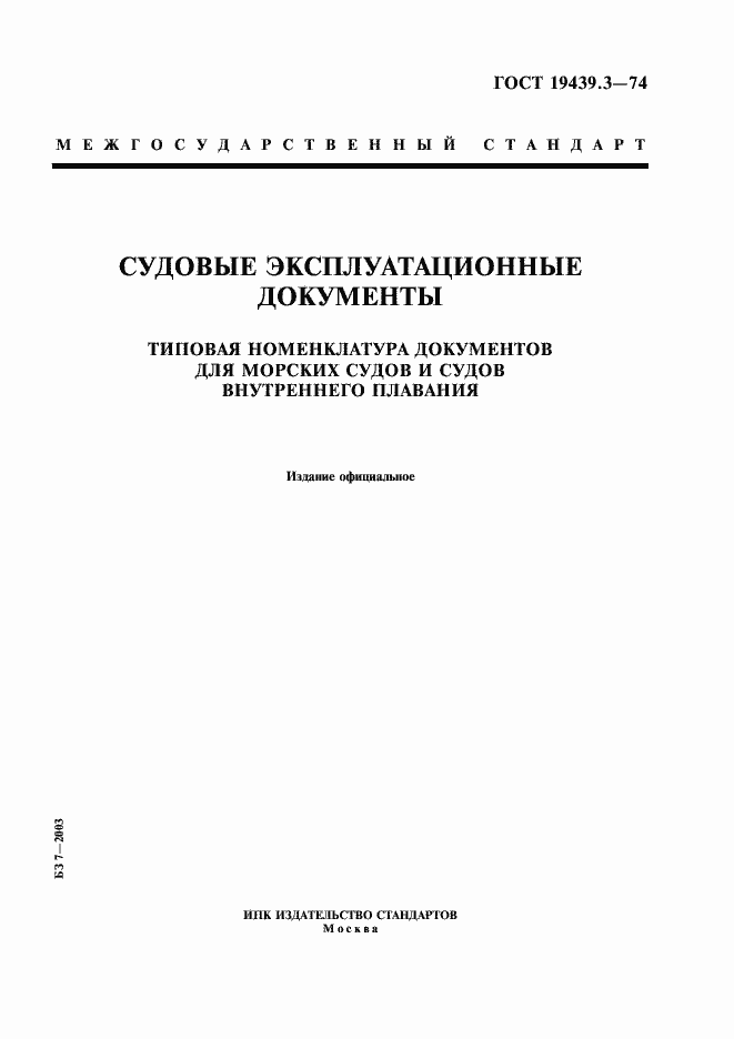 Страница 1 ГОСТ 19439.3-74