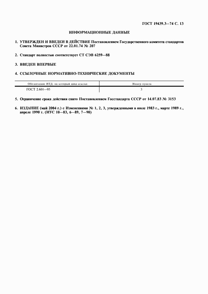 Страница 14 ГОСТ 19439.3-74