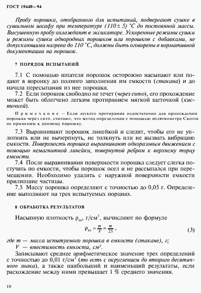 Страница 12 ГОСТ 19440-94