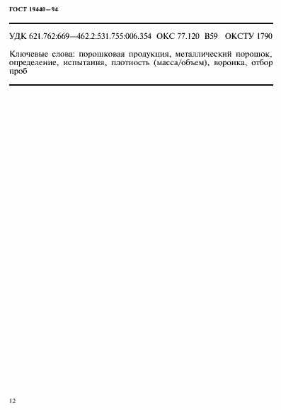 Страница 14 ГОСТ 19440-94