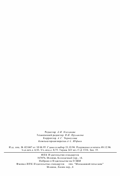 Страница 15 ГОСТ 19440-94