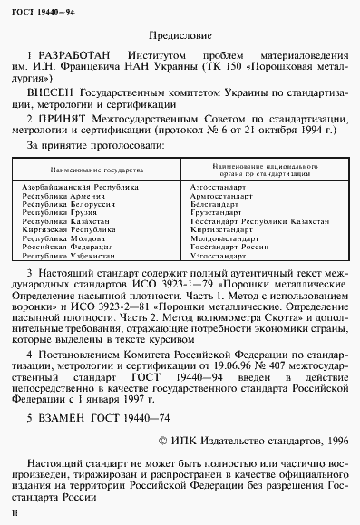 Страница 2 ГОСТ 19440-94