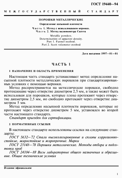 Страница 3 ГОСТ 19440-94