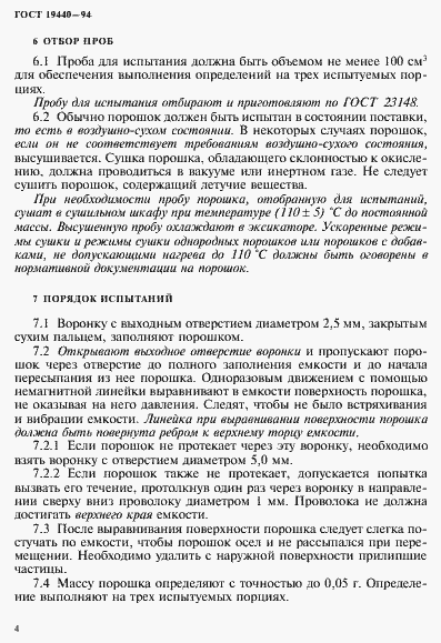 Страница 6 ГОСТ 19440-94