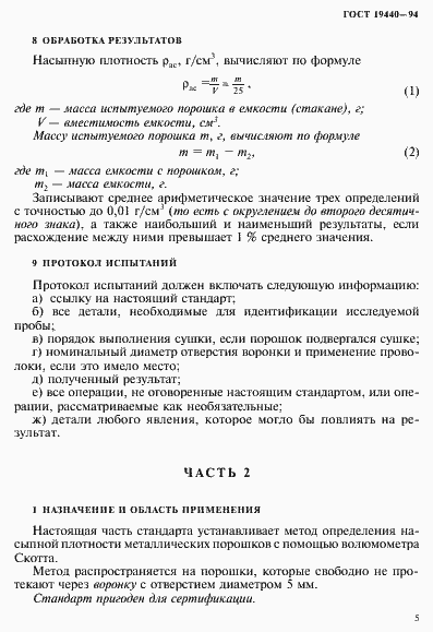 Страница 7 ГОСТ 19440-94