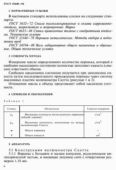 Страница 8 ГОСТ 19440-94