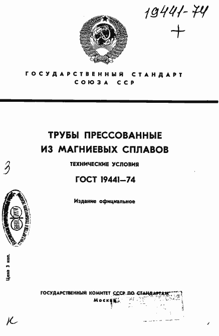 Страница 1 ГОСТ 19441-74